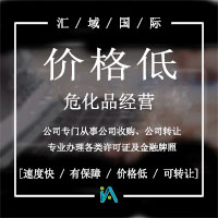 危化品經(jīng)營許可證