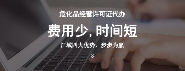 辦理危險化學品許可證的流程是什么，審批需要多長時間？